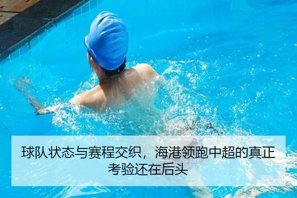 球队状态与赛程交织，海港领跑中超的真正考验还在后头